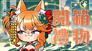 【鏡頭注意】開箱禮物環節 !【達亞】#vtuber