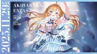 【 #しらせWB 】冒頭無料配信！　SHIRAKAWA SHIRASE BIRTHDAY LIVE 2025 『Wonder Bloom』【