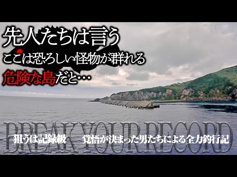 チャンネル史上最大企画。到達難易度S級…“伝説の島”で全力釣行！！【前編：堤防も磯も怪物まみれ。興奮超えてマジで恐怖】