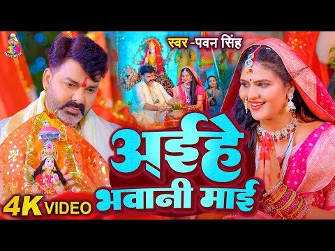 Devi Geet | Navratri Bhakti Song 2025 | Pawan Singh Aaihe Bhawani Maai | अईहे भवानी माई | New