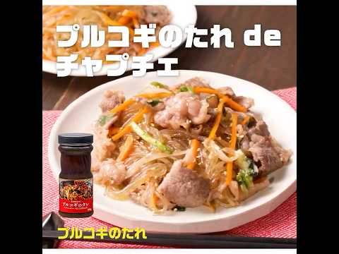 プルコギのたれ de チャプチェ｜業務スーパーミラクルレシピ