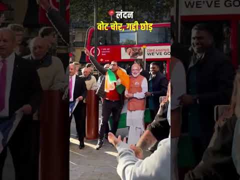 लंदन में वोट चोरी के खिलाफ प्रदर्शन |  Vote Chori