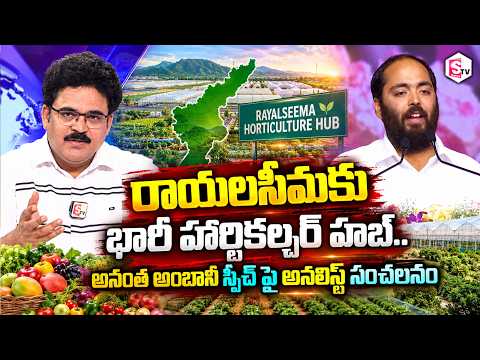 Analyst Chandu Srinivas About Massive Horticulture <strong>hub</strong> for Rayalaseema | Anant Ambani | Pawan Kalyan