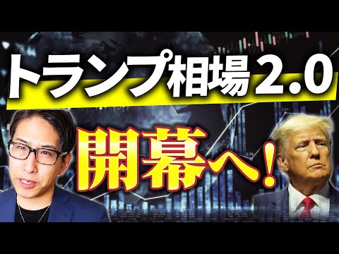 トランプ相場2.0開幕へ！注意点と個人投資家が気を付けるべきポイント！