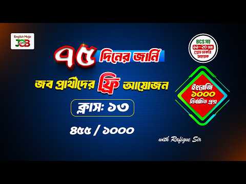 ক্লাস- ১৩: ইংরেজি | জব প্রার্থীদের জন্য প্রশ্ন সলভের আয়োজন | ৭৫ দিনের জার্নি