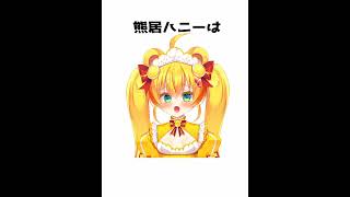 くまメイドVTuber、熊居ハニーに関するレアな雑学 #熊居ハニー #shorts