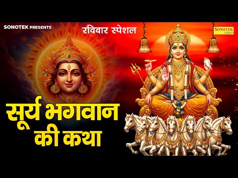 रविवार स्पेशल:-सूर्य भगवान की कथा | Nonstop Suryadev Gatha | Jyoti Tiwari~Latest Surya Bhawan Gatha