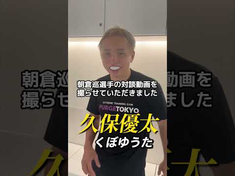 遂に実現した「朝倉未来×久保優太」の対談が激アツ　#朝倉未来 #久保優太