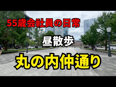 【昼休み散歩】55歳会社員の東京駅前ぶらり歩き｜やすべえの秘密基地