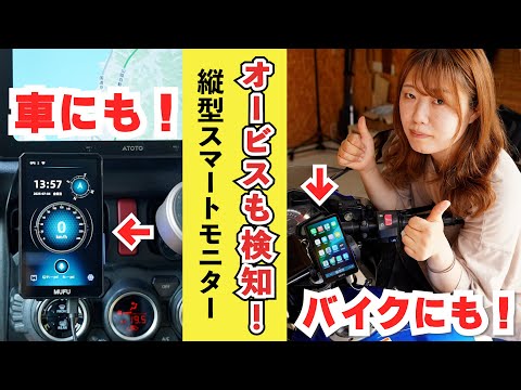 固定式オービス検知機能付き!車にもバイクにもポン付けできる縦型スマートモニターが誕生!レビュー!【MAXWIN MF MS1000】