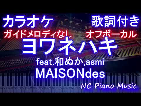 【カラオケ】ヨワネハキ feat.和ぬか,asmi / MAISONdes【ガイドメロディあり 歌詞 ピアノ ハモリ付き フル full】（オフボーカル 別動画）