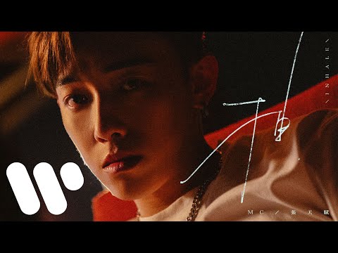 MC 張天賦 - 抽 Inhale (Official Music Video)