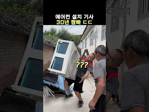 에어컨 설치만 30년을 했다고 하네요