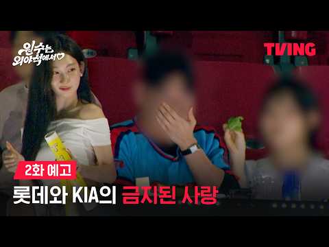 [원수는 외야석에서♥︎] 소개팅 중에도 삐끼삐끼는 못 참지ㅣ2화 예고ㅣTVING