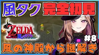 【#ゼルダの伝説風のタクト 】第8回 風の神殿から！⚔ ゼルダシリーズ「風のタクト」を完全初見でプレイ🎮 ⚠ネタバレが含まれます   【 #