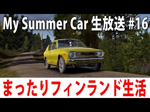 【 ヒント禁止 】まったりフィンランド生活するライブ配信【 My Summer Car #15 】