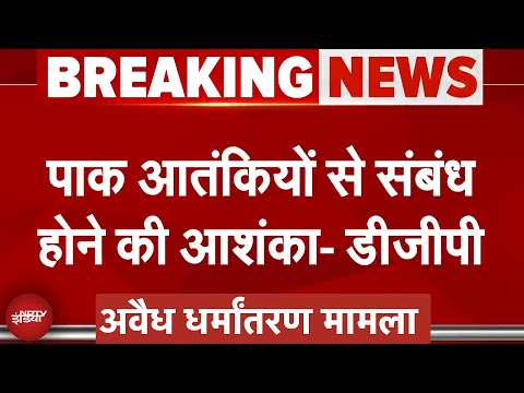 Changur Baba Exposed: छांगुर नेटवर्क का संबंध पाक आतंकियों से होने की आशंका, UP के DGP का बयान.