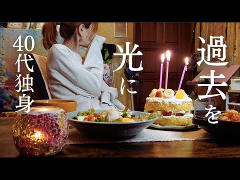 40代独身、誕生日。アラフィフを前に残りの人生について考える。