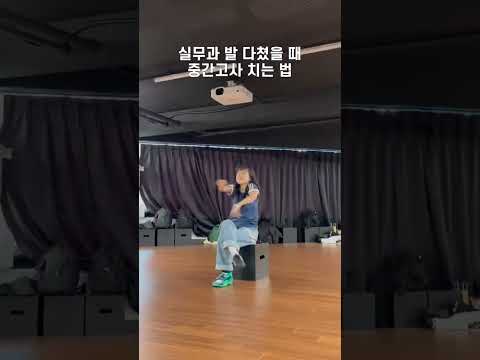 실무과 발 다쳤을 때 중간고사 치는 법