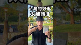 臺灣的效率太離譜!! 西方怎麼辦？