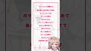 【アカペラ】ラグトレイン Vsingerが #アカペラ で歌ってみた！♪#Vtuber #アカペラ #歌ってみた  #shorts #準備中