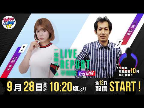 【レース直前！LIVE REPORT平和島YouTube】GⅢマスターズリーグ 第6戦 俺の生きる道杯 初日