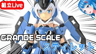 【組み立てLIVE】　通常の約2倍！？グランデスケール　スティレットに挑む　その1　※手元カメラ有【Vtuberネイル】