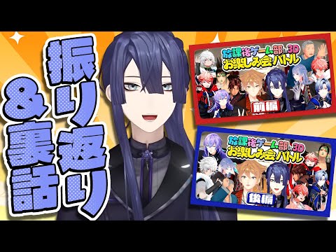 #放課後ゲーム部お楽しみ会バトル 振り返り＆裏話雑談【長尾景/にじさんじ/#にじさんじ放課後ゲーム部】