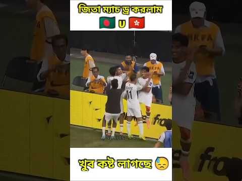 Bangladesh  v Hong Kong match #football #hamza #footballshorts #rakib_hossain