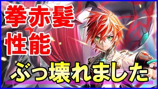 【白猫】世界を繋ぐ冒険家 性能＆火力検証！通常攻撃の連発がヤバすぎる。武者の竜巻を絶対にさせない脳筋攻略可能！ギガスルプスが実装されれば更に