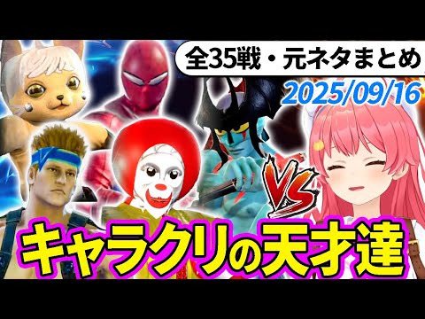 【全35戦・元ネタ付】みこちに挑んでくるキャラクリの天才達まとめ（ソウルキャリバー6）2025/09/16【さくらみこ/ホロライブ切り抜き】
