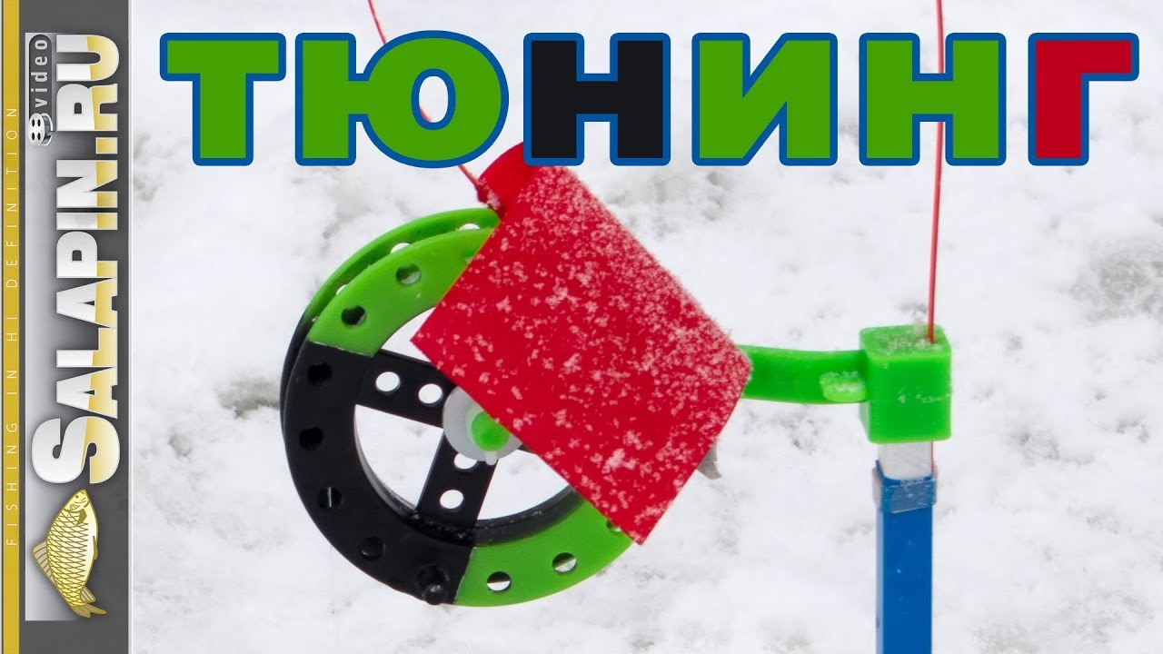 Жерлицы на щуку: тюнинг (антиборода, фрикцион, флажки и т. д)