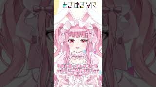 【ときぱれ！VOL.17　うさ田 もち子】はじめまして、うさ田もち子です！　#vtuber   #ときめきVR #ときぱれ #shorts