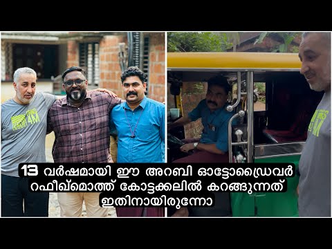 13 വർഷമായി ഈ അറബി ഓട്ടോഡ്രൈവർ റഫീഖ്മൊത്ത് കോട്ടക്കലിൽ കറങ്ങുന്നത് ഇതിനായിരുന്നോ