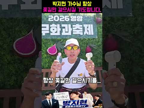 [팬 인터뷰] "남자가 봐도 진짜 멋집니다!" 남성 엔돌핀이 전하는 화끈한 응원 메시지!#박지현 #충북도민체육대회 #전남광주통합특별시생활체육대축전 #경주문화예술르네상스