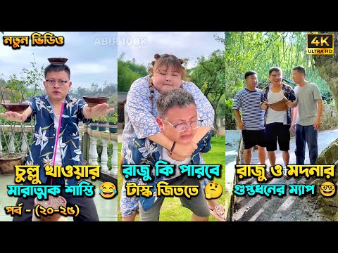 চম্পা রাজুর ফানি ভিডিও 😂 পর্ব - (২০-২৫) | Compa Rajur Funny Video 😂 | A Story of Husband And wife 🤗