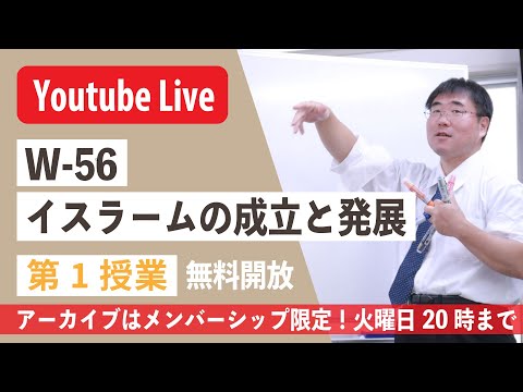 【授業生配信】《世史56》イスラームの成立と発展　 第1授業／メンバーシップ限定・アーカイブは火曜20時まで＿本棚閑古鳥