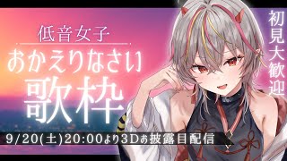 【#低音女子 】2日後に3Dお披露目をする低音女子歌枠 #メラメライブ #shorts #short