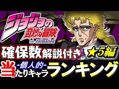 【上位は代用困難!?】大当たりは1体!!ジョジョの奇妙な冒険コラボ ★5の性能と確保数を、ランキング形式で徹底解説&評価します。【パズドラ】