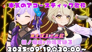 【#すばるりの歌】✪🐶⚠本気のアコースティック歌枠！！！朝ノ瑠璃×鈴鳴すばる（まりなす）