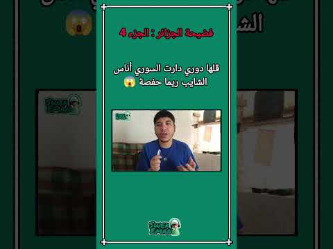 فضيحة الجزائر قلها دوري دارت السوري أناس الشايب ريما حفصة الجزء 4 😱