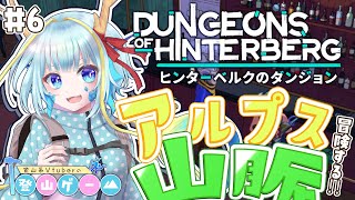 【登山ゲーム/ヒンターベルクのダンジョン】ダンジョンが難しくなってきた？＃6【竜田万秋/Vtuber】