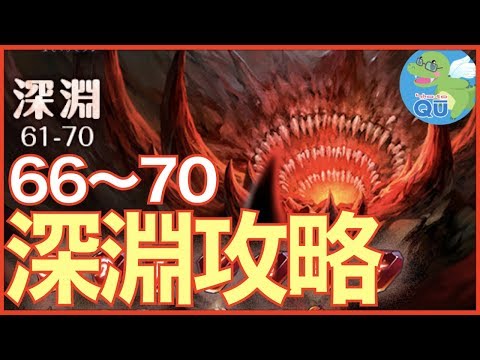 【エピックセブン】深淵66階〜70階まで攻略!!