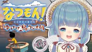 【なつもん！(DLC2週目)】ゆうやけ島とラジオ局！ストーリーを中心に見聞します。 #3【ココロニ・ノンノ/ななはぴ】