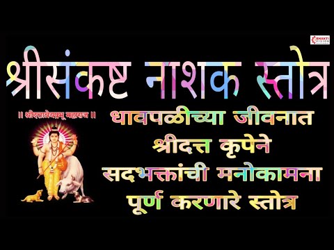 संकष्ट नाशक स्तोत्र | सर्व संकट दूर करणारे पारायण Sankat Nashak Stotra Mahanubhav Panth | Dattatreya