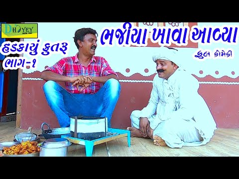 Bhajiya Khava Aavya।।ભજીયા ખાવા આવ્યા ।। HD Video।।Deshi Comedy।।Comedy Video।।