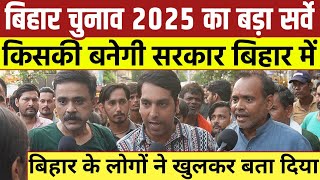 Bihar चुनाव 2025 का बड़ा सर्वे | Bihar में किसकी बनेगी सरकार देखिए | Bihar की जनता ने खुलकर बता दिया