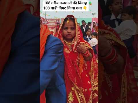 एक ऐसी जोड़ी 108 गरीब कन्या विवाह 108 गाड़ी गिफ्ट में #viralvideo #youtubeshorts #शादी