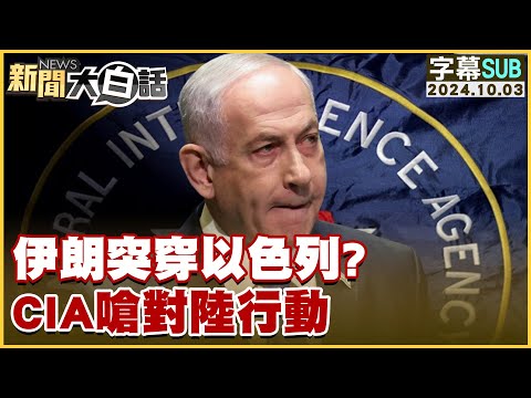 [SUB]伊朗突穿以色列？CIA嗆對陸行動 新聞大白話 20241003 (字幕版)