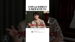 드라마 ost 요청했다가 돈 때문에 포기한 가수